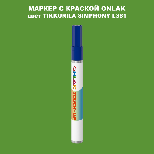 TIKKURILA SYMPHONY L381 МАРКЕР С КРАСКОЙ