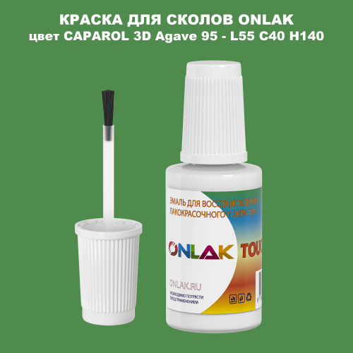 CAPAROL 3D L55 C40 H140 КРАСКА ДЛЯ СКОЛОВ, флакон с кисточкой