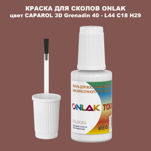 CAPAROL 3D L44 C18 H29 КРАСКА ДЛЯ СКОЛОВ, флакон с кисточкой