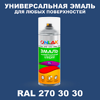 Аэрозольная краска, цвет RAL Design 2703030, спрей 520мл