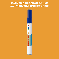 TIKKURILA SYMPHONY N308 МАРКЕР С КРАСКОЙ