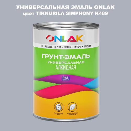 Эмаль универсальная ONLAK, цвет TIKKURILA SYMPHONY K489