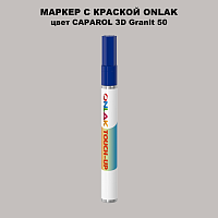 CAPAROL 3D Granit 50 МАРКЕР С КРАСКОЙ