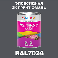Эпоксидная антикоррозионная 2К грунт-эмаль ONLAK, цвет RAL7024, в комплекте с отвердителем