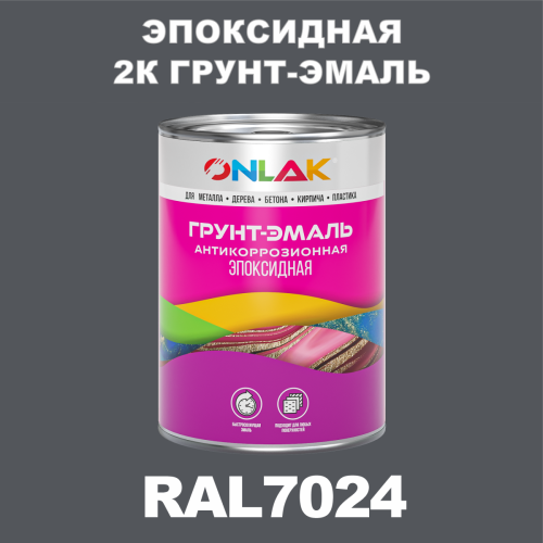 RAL7024 эпоксидная антикоррозионная 2К грунт-эмаль ONLAK, в комплекте с отвердителем