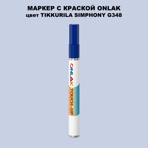 TIKKURILA SYMPHONY G348 МАРКЕР С КРАСКОЙ