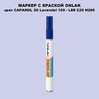 CAPAROL 3D Lavendel 150 МАРКЕР С КРАСКОЙ