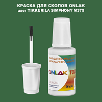 TIKKURILA SYMPHONY M375 КРАСКА ДЛЯ СКОЛОВ, флакон с кисточкой