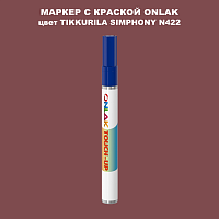 TIKKURILA SYMPHONY N422 МАРКЕР С КРАСКОЙ