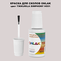 TIKKURILA SYMPHONY H501 КРАСКА ДЛЯ СКОЛОВ, флакон с кисточкой