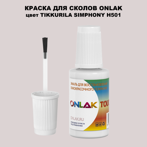 TIKKURILA SYMPHONY H501 КРАСКА ДЛЯ СКОЛОВ, флакон с кисточкой