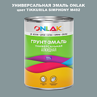 Эмаль универсальная ONLAK, цвет TIKKURILA SYMPHONY M492