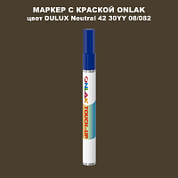 DULUX TRADE Neutral42 30YY 08/082 МАРКЕР С КРАСКОЙ