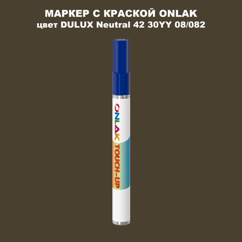 DULUX TRADE Neutral42 30YY 08/082 МАРКЕР С КРАСКОЙ