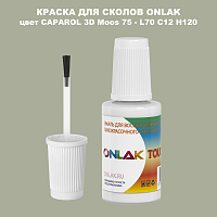 CAPAROL 3D Moos 75 КРАСКА ДЛЯ СКОЛОВ, флакон с кисточкой