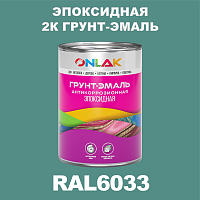RAL6033 эпоксидная антикоррозионная 2К грунт-эмаль ONLAK, в комплекте с отвердителем