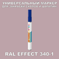 RAL EFFECT 340-1 МАРКЕР С КРАСКОЙ