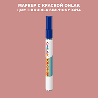 TIKKURILA SYMPHONY X414 МАРКЕР С КРАСКОЙ