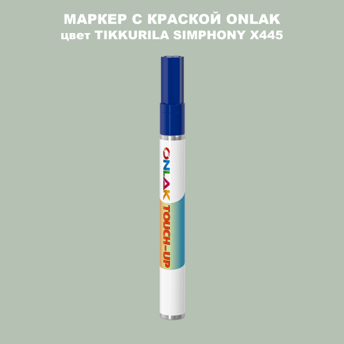 TIKKURILA SYMPHONY X445 МАРКЕР С КРАСКОЙ