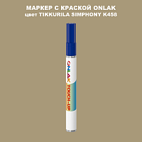 TIKKURILA SYMPHONY K458 МАРКЕР С КРАСКОЙ