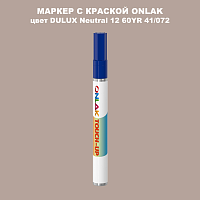 DULUX TRADE Neutral12 60YR 41/072 МАРКЕР С КРАСКОЙ