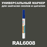 RAL 6008 МАРКЕР С КРАСКОЙ