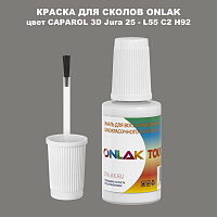 CAPAROL 3D L55 C2 H92 КРАСКА ДЛЯ СКОЛОВ, флакон с кисточкой