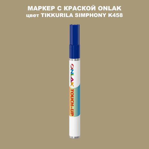 TIKKURILA SYMPHONY K458 МАРКЕР С КРАСКОЙ