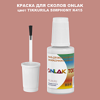 TIKKURILA SYMPHONY K415 КРАСКА ДЛЯ СКОЛОВ, флакон с кисточкой
