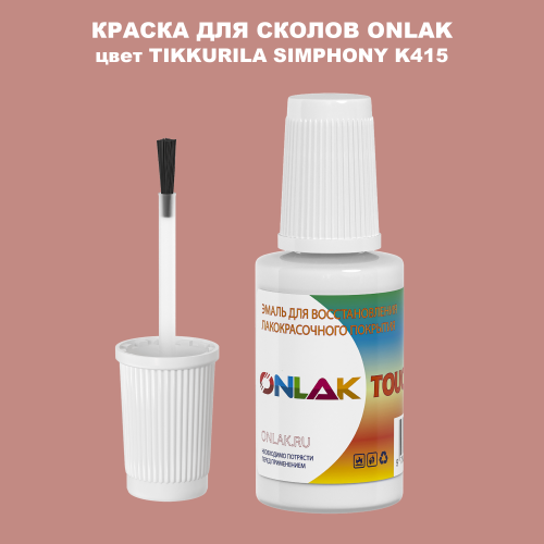 TIKKURILA SYMPHONY K415 КРАСКА ДЛЯ СКОЛОВ, флакон с кисточкой