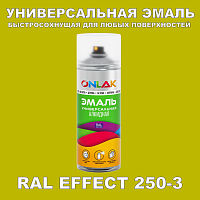 Аэрозольные краски ONLAK, цвет RAL Effect 250-3, спрей 400мл