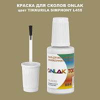 TIKKURILA SYMPHONY L455 КРАСКА ДЛЯ СКОЛОВ, флакон с кисточкой