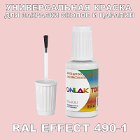 RAL EFFECT 490-1 КРАСКА ДЛЯ СКОЛОВ, флакон с кисточкой