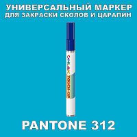 PANTONE 312 МАРКЕР С КРАСКОЙ