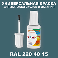 RAL DESIGN 2204015 КРАСКА ДЛЯ СКОЛОВ, флакон с кисточкой