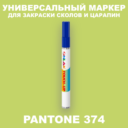 PANTONE 374 C МАРКЕР С КРАСКОЙ
