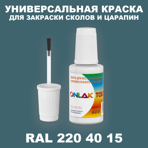 RAL DESIGN 2204015 КРАСКА ДЛЯ СКОЛОВ, флакон с кисточкой