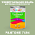Краска цвет PANTONE 7494 C, 1кг, глянцевая