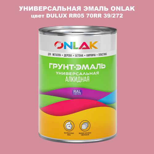 Эмаль универсальная ONLAK, цвет  DULUX TRADE RR05 70RR 39/272