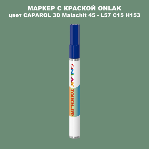 CAPAROL 3D Malachit 45 МАРКЕР С КРАСКОЙ