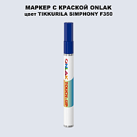 TIKKURILA SYMPHONY F350 МАРКЕР С КРАСКОЙ