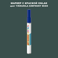 TIKKURILA SYMPHONY M369 МАРКЕР С КРАСКОЙ