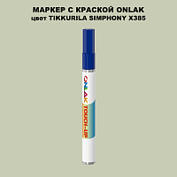 TIKKURILA SYMPHONY X385 МАРКЕР С КРАСКОЙ