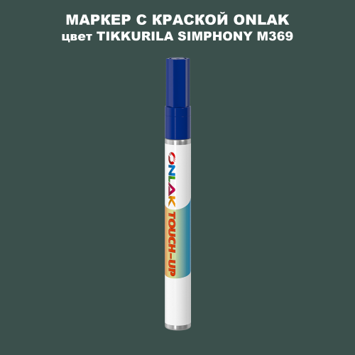 TIKKURILA SYMPHONY M369 МАРКЕР С КРАСКОЙ