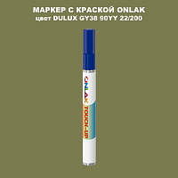 DULUX TRADE GY38 90YY 22/200 МАРКЕР С КРАСКОЙ