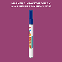 TIKKURILA SYMPHONY M338 МАРКЕР С КРАСКОЙ