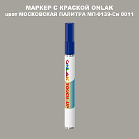 МОСКОВСКАЯ ПАЛИТРА МП-0139-Си 0011 МАРКЕР С КРАСКОЙ