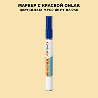 DULUX TRADE YY62 45YY 83/250 МАРКЕР С КРАСКОЙ