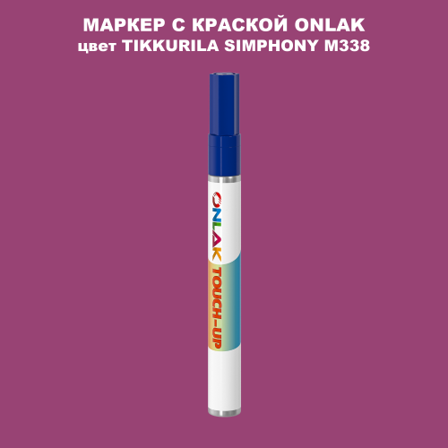 TIKKURILA SYMPHONY M338 МАРКЕР С КРАСКОЙ