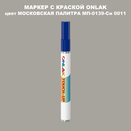 МОСКОВСКАЯ ПАЛИТРА МП-0139-Си 0011 МАРКЕР С КРАСКОЙ